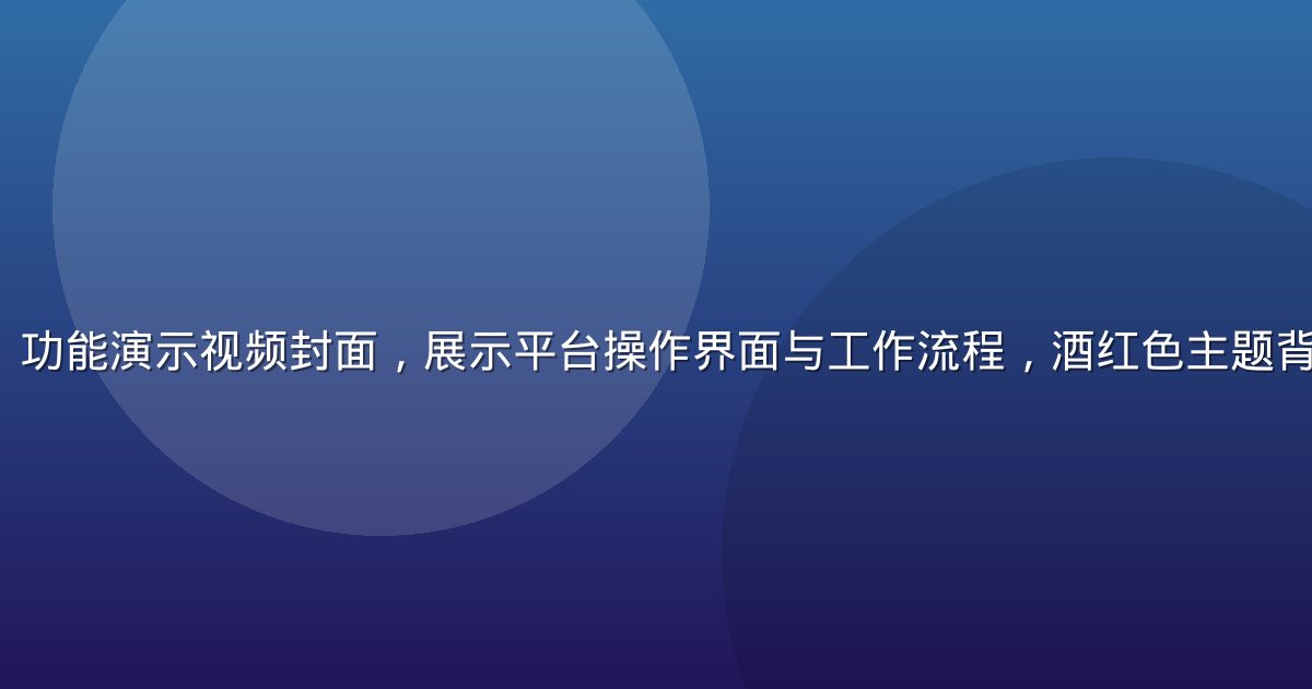 lutobe 功能演示视频封面，展示平台操作界面与工作流程，酒红色主题背景，专业感强