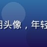 lutobe 新手用户阿明头像，年轻男性，友好笑容，白色背景