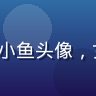 lutobe 用户内容创作者小鱼头像，女性，创意工作者风格，暖色调