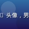 lutobe 进阶用户 Leo 头像，男性，侧脸专注表情，深色背景